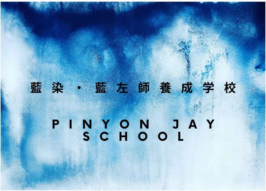 藍左師から学ぶ藍染、藍左師養成学校　Pinyon Jay School