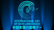 手話言語の国際デー２０２２in藤沢