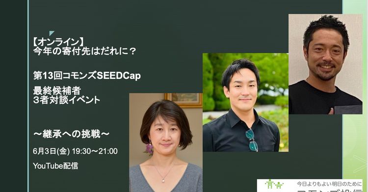 第13回コモンズSEEDCap最終候補者３者対談イベント 〜継承への挑戦〜